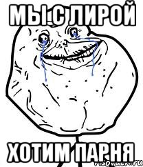 МЫ С ЛИРОЙ ХОТИМ ПАРНЯ, Мем Forever Alone