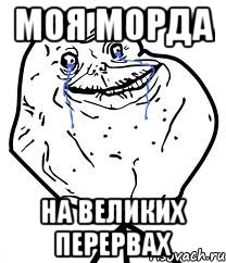 моя морда на великих перервах, Мем Forever Alone