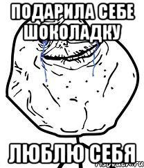 Подарила себе шоколадку Люблю себя, Мем Forever Alone