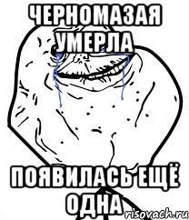 Черномазая умерла появилась ещё одна, Мем Forever Alone