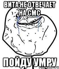 вита не отвечает на смс пойду умру, Мем Forever Alone