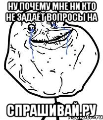 ну почему мне ни кто не задаёт вопросы на Спрашивай.ру, Мем Forever Alone