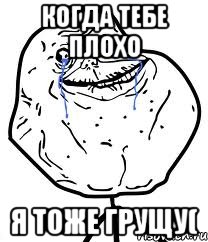 Когда тебе плохо Я тоже грущу(, Мем Forever Alone