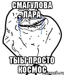 смагулова лара тыы просто КОСМОС, Мем Forever Alone