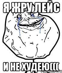 я жру лейс и не худею(((, Мем Forever Alone