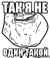 так я не один такой, Мем Forever Alone