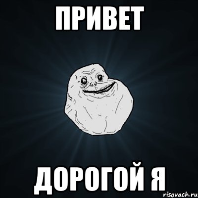 ПРИВЕТ ДОРОГОЙ Я, Мем Forever Alone