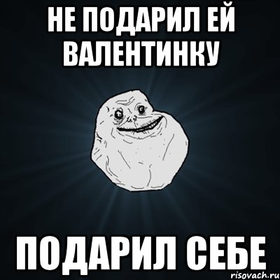 Не подарил ей валентинку Подарил себе, Мем Forever Alone