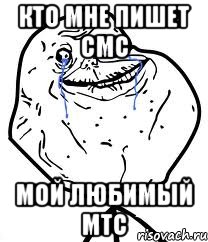 кто мне пишет смс мой любимый мтс, Мем Forever Alone