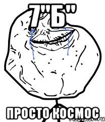 7"Б" просто космос, Мем Forever Alone