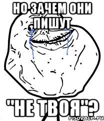 Но зачем они пишут "не твоя"?, Мем Forever Alone