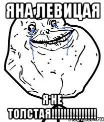 Яна Левицая Я НЕ ТОЛСТАЯ!!!!!!!!!!!!!!!, Мем Forever Alone