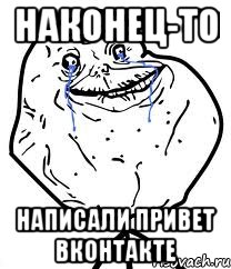 Наконец-то Написали привет вконтакте, Мем Forever Alone