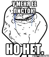 у меня ее листок! но нет., Мем Forever Alone