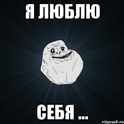 я люблю себя ..., Мем Forever Alone