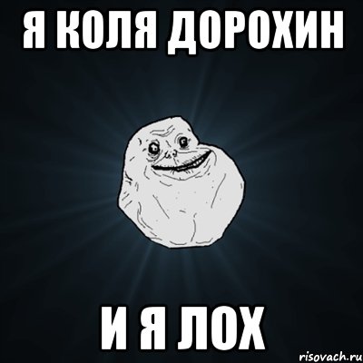 Я КОЛЯ ДОРОХИН И Я ЛОХ, Мем Forever Alone