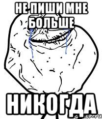 не пиши мне больше никогда, Мем Forever Alone