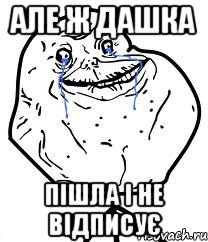 Але ж дашка Пішла і не відписує, Мем Forever Alone