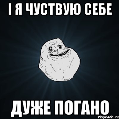 І я чуствую себе Дуже погано, Мем Forever Alone