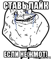 Ставь лайк если не жмот!, Мем Forever Alone