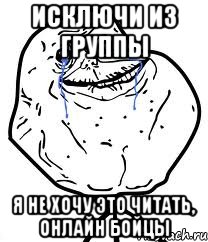 исключи из группы я не хочу это читать, онлайн бойцы, Мем Forever Alone