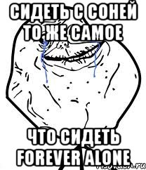 сидеть с Соней то же самое что сидеть Forever Alone, Мем Forever Alone