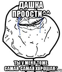 Дашка проости^^ Ты у меня тоже самая-самая хорошая:*, Мем Forever Alone