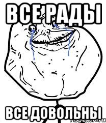 все рады все довольны, Мем Forever Alone