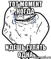 Тот момент когда Идёшь гулять одна, Мем Forever Alone