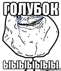 Голубок Ыыыыыыы, Мем Forever Alone