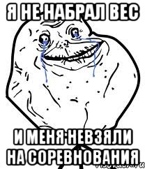 я не набрал вес и меня невзяли на соревнования, Мем Forever Alone