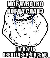 моё чувство когда славэ написать язвительное письмо, Мем Forever Alone