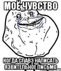 моё чувство когда славэ написать язвительное письмо, Мем Forever Alone