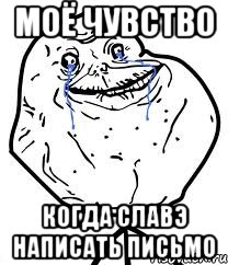 моё чувство когда славэ написать письмо, Мем Forever Alone