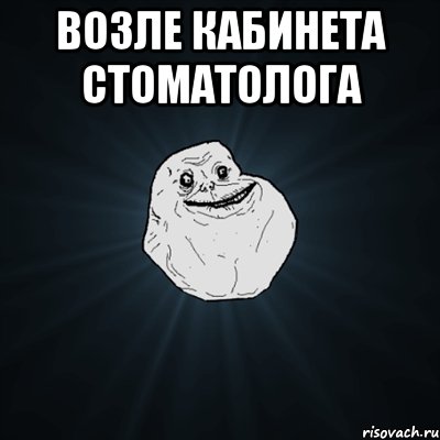 возле кабинета стоматолога , Мем Forever Alone