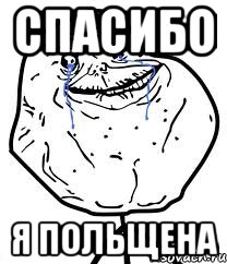 СПАСИБО Я ПОЛЬЩЕНА, Мем Forever Alone