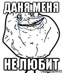 даня меня не любит, Мем Forever Alone