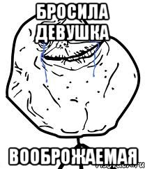 бросила девушка вооброжаемая, Мем Forever Alone