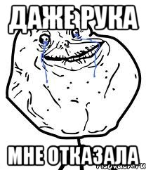 даже рука мне отказала, Мем Forever Alone