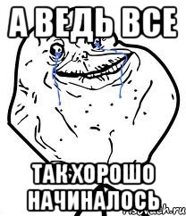 А ведь все так хорошо начиналось, Мем Forever Alone