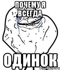 почему я всегда одинок, Мем Forever Alone