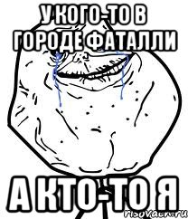 У кого-то в городе Фаталли А кто-то я, Мем Forever Alone