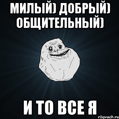 Милый) добрый) общительный) и то все Я, Мем Forever Alone