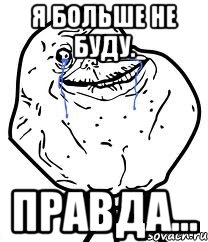 Я больше не буду. Правда..., Мем Forever Alone