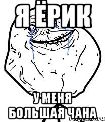 я ёрик у меня большая чана, Мем Forever Alone