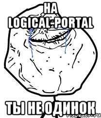 На Logical-portal ты не одинок, Мем Forever Alone