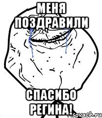 Меня поздравили Спасибо регина!, Мем Forever Alone