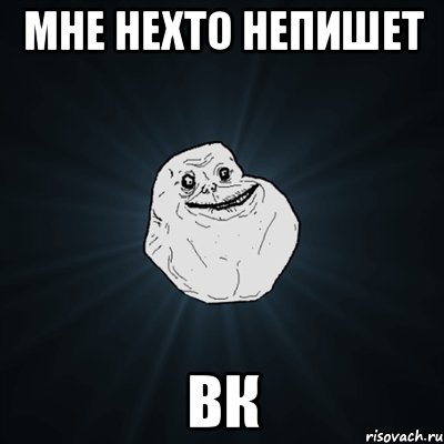 мне нехто непишет ВК, Мем Forever Alone