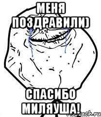 Меня поздравили) Спасибо Миляуша!, Мем Forever Alone