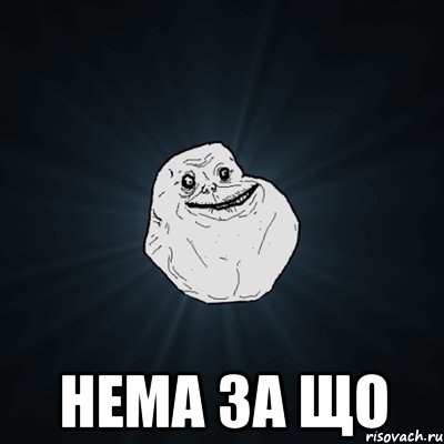  нема за що, Мем Forever Alone